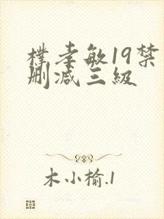 朴孝敏19禁未删减三级