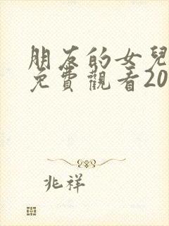 朋友的女儿韩剧免费观看2023年最新版