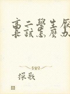 高二学生厌学家长该怎么办
