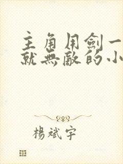 主角用剑一开始就无敌的小说