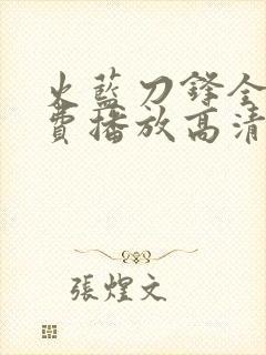 火蓝刀锋全集免费播放高清