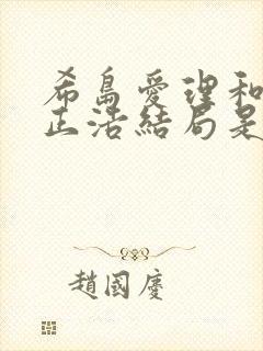希岛爱理和田渊正浩结局是什么