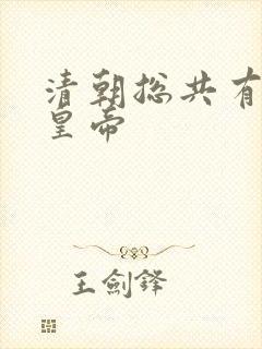 清朝总共有几位皇帝