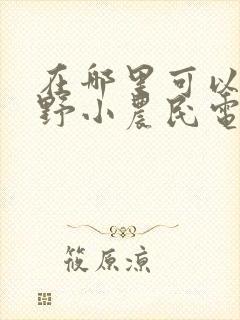 在哪里可以看狂野小农民电视剧