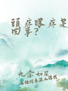 头疼眼疼是怎么回事?