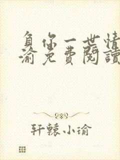 负你一世情深简渝免费阅读