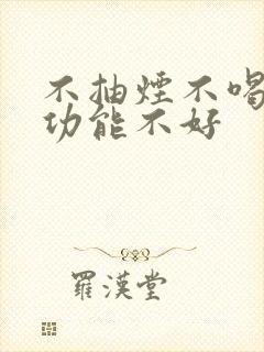 不抽烟不喝酒性功能不好