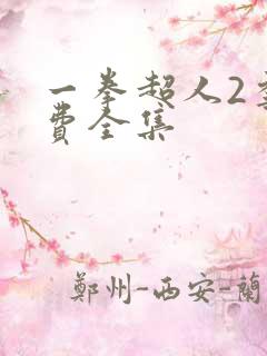 一拳超人2季免费全集