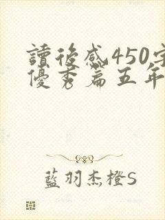 读后感450字优秀篇五年级