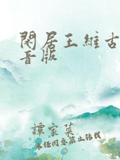 闲居王维古诗拼音版