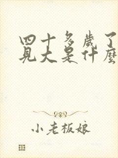 四十多岁了乳房见大是什么原因