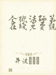 全职法师第四季在线免费观看