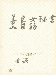 善良女秘书的真正目的