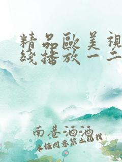 精品欧美视频在线播放一二三