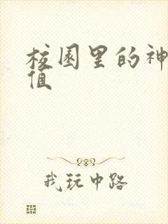校园里的神仙颜值