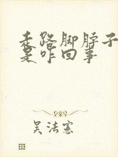 走路脚脖子筋疼是咋回事