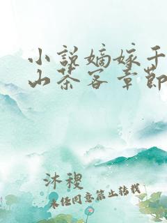 小说嫡嫁千金千山茶客章节目录 小说嫡嫁千金千山茶客章节目录