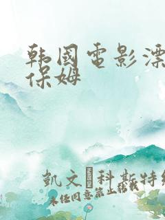 韩国电影漂亮女保姆
