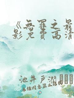 《无罪之最》电影免费高清完整版