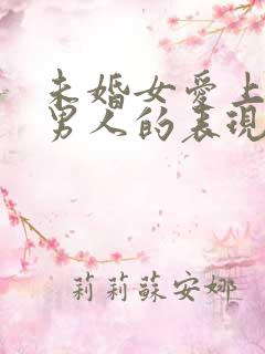 未婚女爱上已婚男人的表现