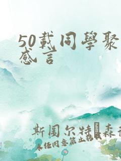 50载同学聚会感言