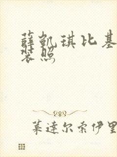 薛凯琪比基尼泳装照