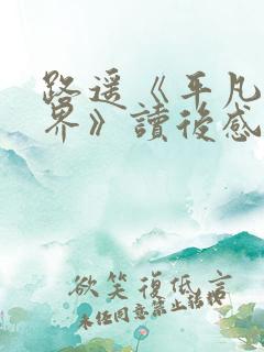 路遥《平凡的世界》读后感800字