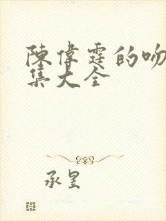 陈伟霆的吻戏合集大全