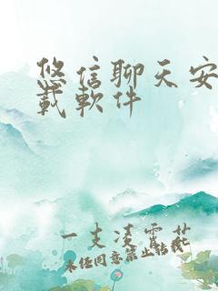 悠信聊天安卓下载软件