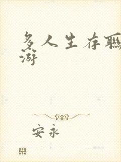 多人生存联机端游