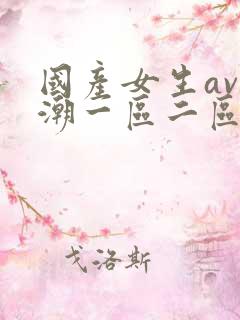 国产女生av高潮一区二区三区