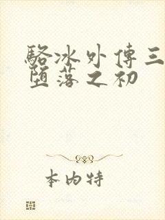 骆冰外传三部曲堕落之初