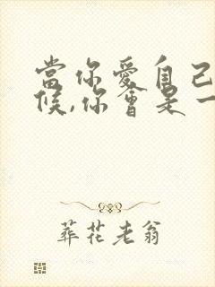 当你爱自己的时候,你会是一道光
