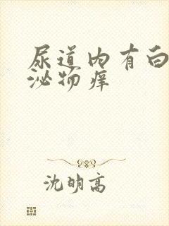 尿道内有白色分泌物痒