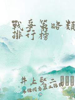 战争策略类游戏排行榜