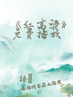 《红高粱》全集免费播放