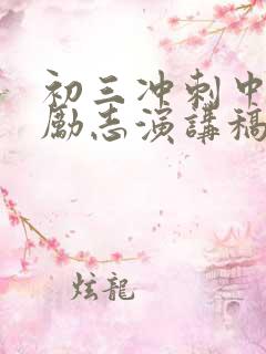 初三冲刺中考的励志演讲稿3篇