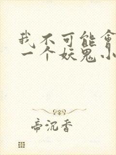 我不可能会怜惜一个妖鬼小说全文