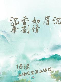 沉香如屑沉香重华剧情