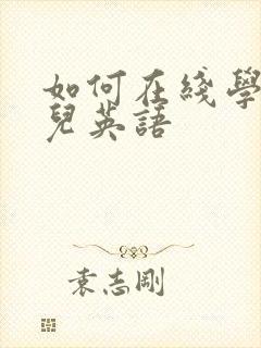 如何在线学习少儿英语