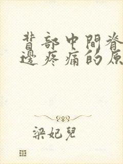 背部中间脊柱两边疼痛的原因