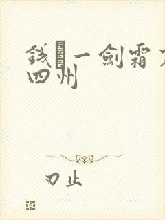 钱镠一剑霜寒十四州