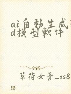 ai自动生成3d模型软件