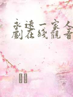 永远一家人电视剧在线观看