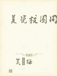 美瓷校园同人文