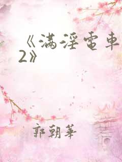 《满淫电车调教2》
