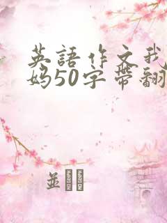 英语作文我的妈妈50字带翻译