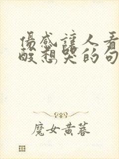 伤感让人看了心酸想哭的句子