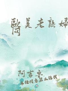 欧美老熟妇aⅴ网
