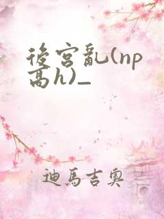 后宫乱(np 高h)_
